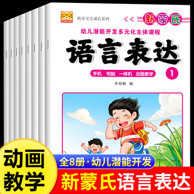 新蒙氏语言表达全8册 幼儿潜能开发多元化课程幼儿园教材用书儿歌古诗词互动游戏幼小衔接语文专项小故事大道理宝宝睡前故事书