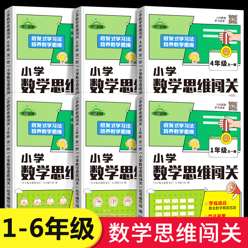 小学1-6年级数学思维闯关培养数学思维训练举一反三奥数天天练一年级二年级三年级四、五、六年级上册下册专项练习册题目上下学期-封面