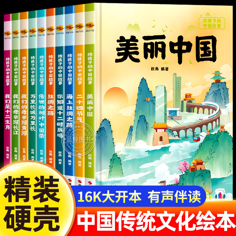 给孩子的中国故事绘本全套10册精装硬壳绘本幼儿园阅读适合小中大班幼儿阅读的故事书3到6岁儿童书籍不带拼音美丽中国长江黄河绘本