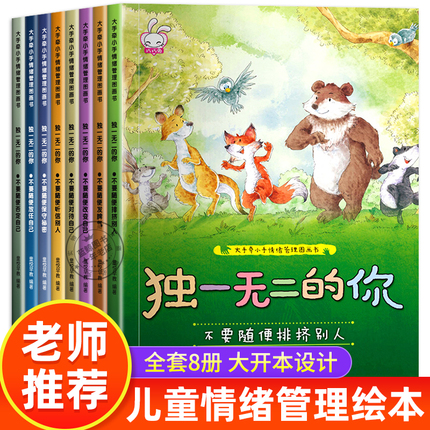 全套8册情绪管理绘本4一6岁 儿童绘本3一6幼儿园老师推荐阅读三到四岁宝宝适合看的书小中大班幼儿睡前故事书早教书籍读物非注音版