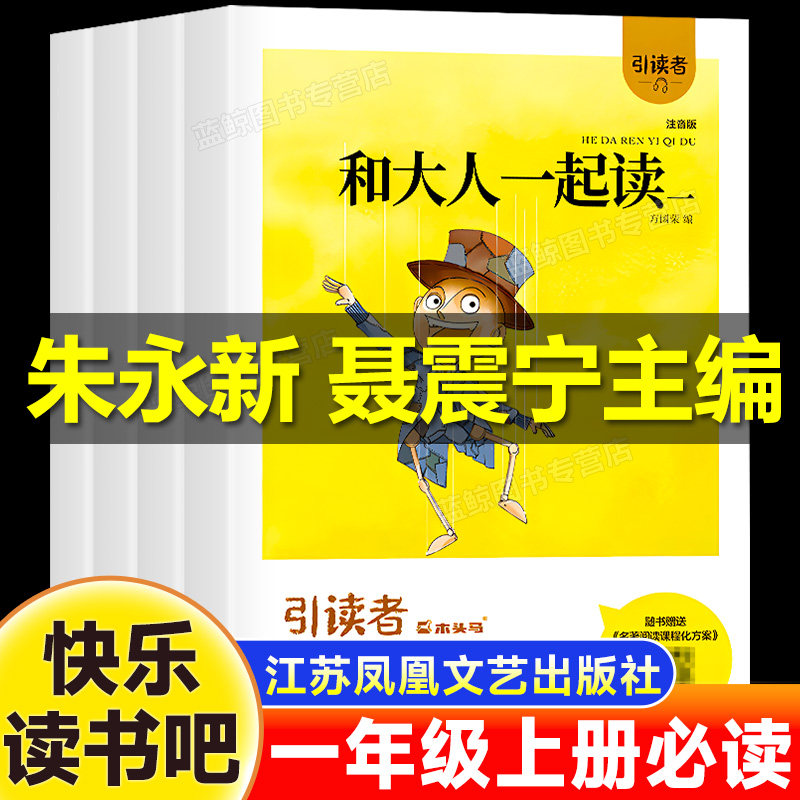 和大人一起读全套4册 朱永新聂震宁主编 引读者快乐读书吧一年级上册全套正版注音版小学生阅读课外书必读书目下册读读童谣和儿歌