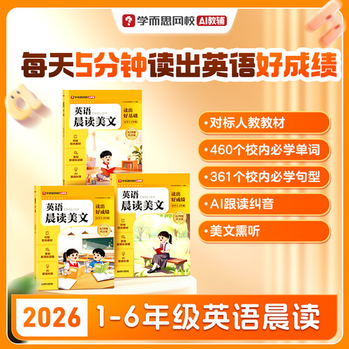 学而思2026新版英语晨读美文小学一二三四年级五六年级零基础字母高频单词汇短语句子素材积累大全短文朗读美文课外阅读RJ