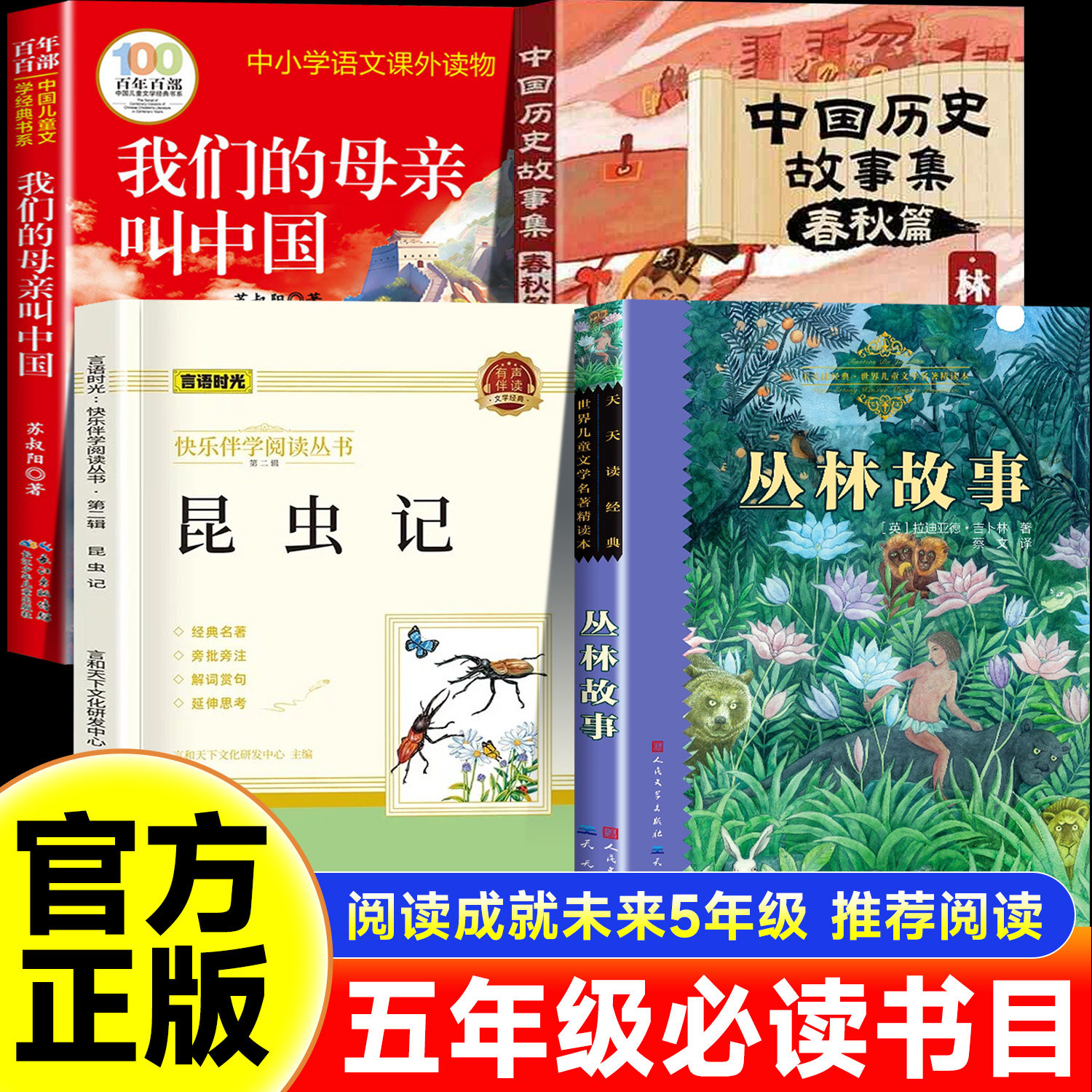 阅读成就未来五年级必读丛林故事我们的母亲叫中国昆虫记林汉达历史故事集春秋篇白海豹小雏菊丛书5年级必读儿童文学经典书目