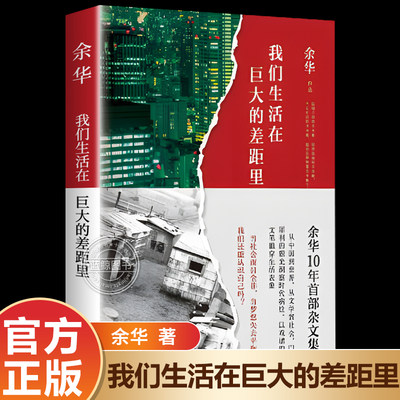 【官方正版】我们生活在巨大的差距里 余华十年杂文集 精装版 活着文城第七天兄弟在细雨中呼喊 中国现当代散文集随笔书籍名家经典