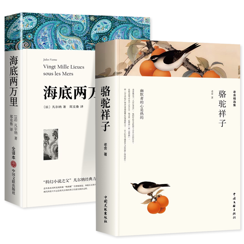 【老师推荐】骆驼祥子原著正版老舍 骆驼祥子和海底两万里7下 七年级初一初中必读课外书正版书 人民教育名著版人教版出版社