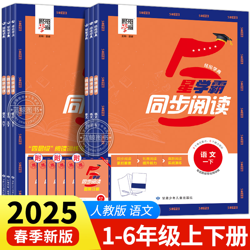 2025版五星学霸同步阅读1-6年级
