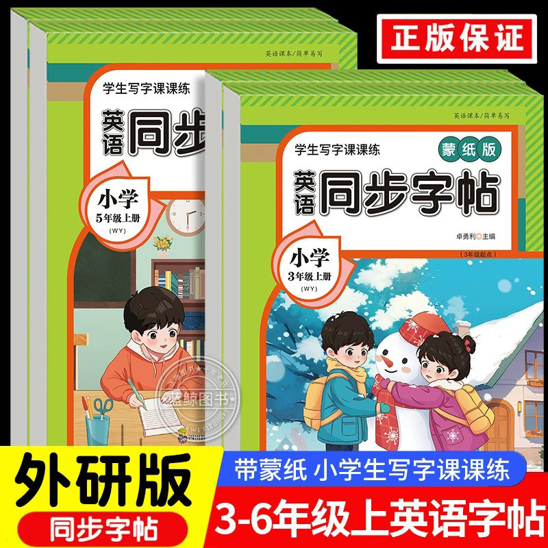 外研版三年级起点小学生3-6年级英语字帖外研社三四五六年级上册英文同步单词描红练字贴手写体带音频26个英文字母练字本WY