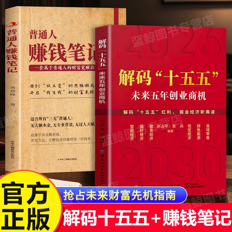 全2册解码“十五五”未来五年创业商机普通人赚钱笔记AI改写赚钱规则普通人也能创富抓住十五五政策红利抢占未来财富先机指南正版