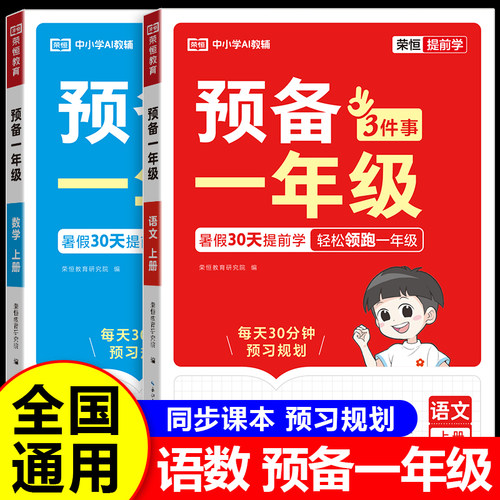 荣恒2026新版预备一年级上册语文数学通用版幼小衔接教材全套一日一练幼升小一年级入学必备幼儿园大班暑假预习资料书RJ