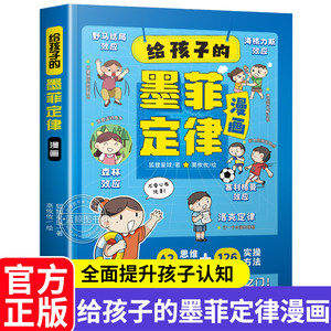 【抖音同款】给孩子的墨菲定律漫画版 儿童漫画书少年读正版书原著认知版小学生课外阅读书籍非注音版爱读的看的默墨莫非定律全套