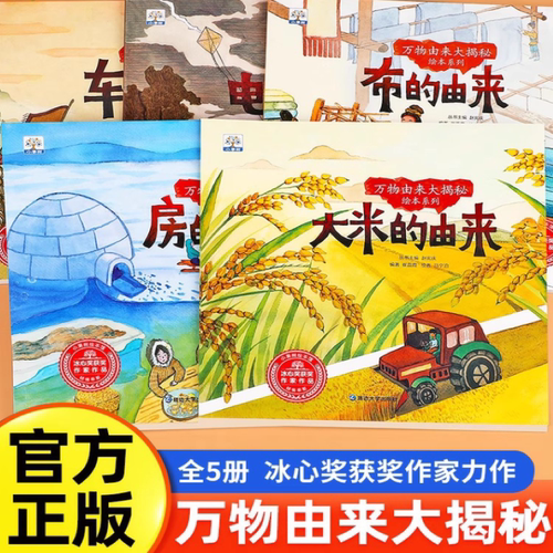 万物由来儿童科普绘本故事书