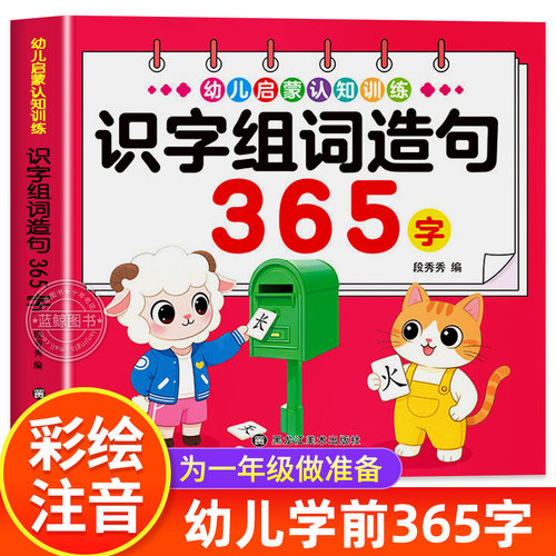【大图大字】识字组词造句365字幼儿识字书象形识字儿童汉字启蒙认知训练幼儿园大班学前班升一年级早教学习识字卡片幼小衔接