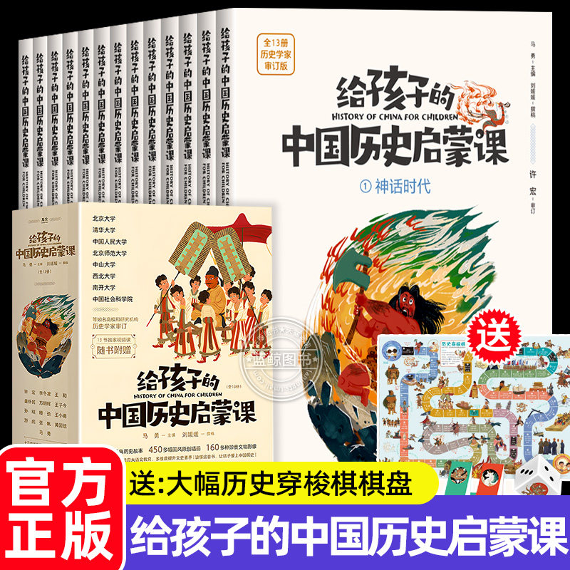 正版 写给孩子的中国历史启蒙课 全套13册 赠送视频课+大幅历史穿梭棋 一套由历史学家亲自编审的历史启蒙读物 广西师范大学出版社