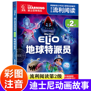 迪士尼流利阅读第2级：地球特派员注音版 宇宙大冒险绘本3-6岁幼小衔接故事书分级阅读小学语文课程标准编写 幼儿友情启蒙阅读故事