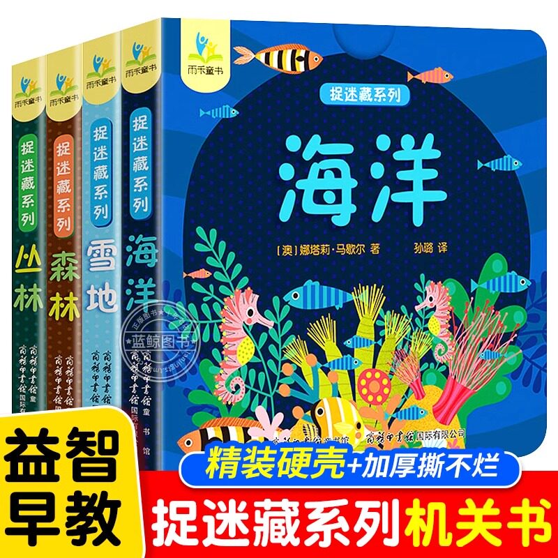 全套4册捉迷藏系列机关书