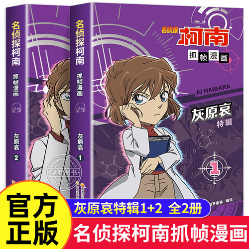 名侦探柯南漫画书灰原哀特辑全套