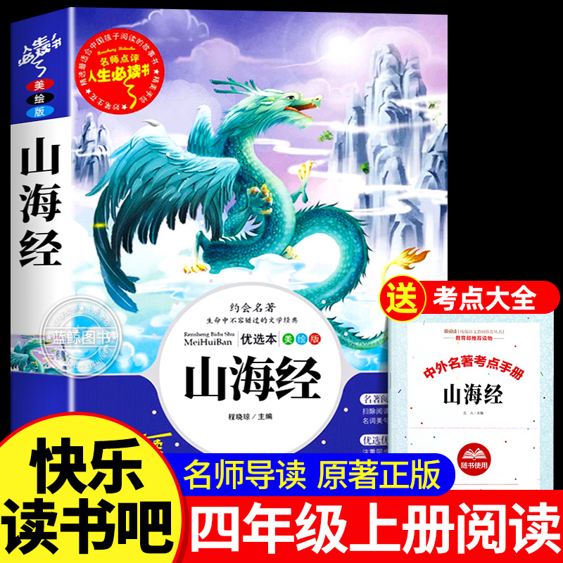 山海经四年级上册必读的课外书正版快乐读书吧4年级上课外阅读书籍老师推荐原著完整版中国古代神话故事世界神话传说希腊神话故事
