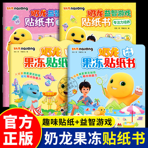 奶龙益智思维游戏贴纸书