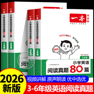 2026新版 一本英语阅读真题80篇 小学生三四五六年级上册下册人教版pep外研版通用英语阅读理解训练每日一练专项练习训练题真题RJ