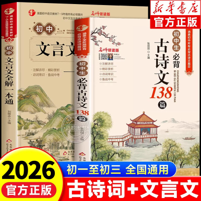 2026新版初中必背古诗文138篇和文言文全解一本通人教版 七八九年级中考古诗词译注与赏析初一二三语文课外专项阅读练习全解全练zj