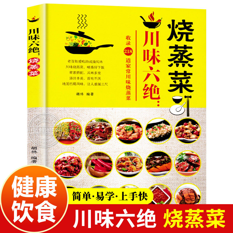 川味六绝烧蒸菜 经典川菜四川家常菜谱大全零基础学做正宗麻辣江湖烧烤凉菜小吃卤菜美食烹饪正版书籍使用感如何?