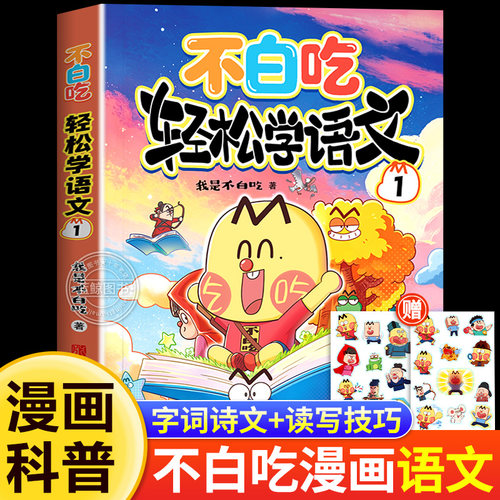 【新书上市！】不白吃轻松学语文1 我是不白吃/著 幼小衔接+小学低年级知识点科普百科漫画科学语文字词诗文儿童启蒙教育语言学习