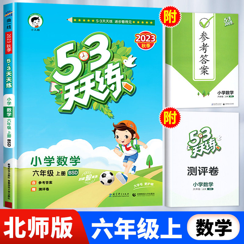 【北师版】六年级上册数学53天天练 小学6年级上BSD小儿郎五三5.3练习册同步训练测试卷随堂测一课一练课后练习北师大北京版属于什么档次？