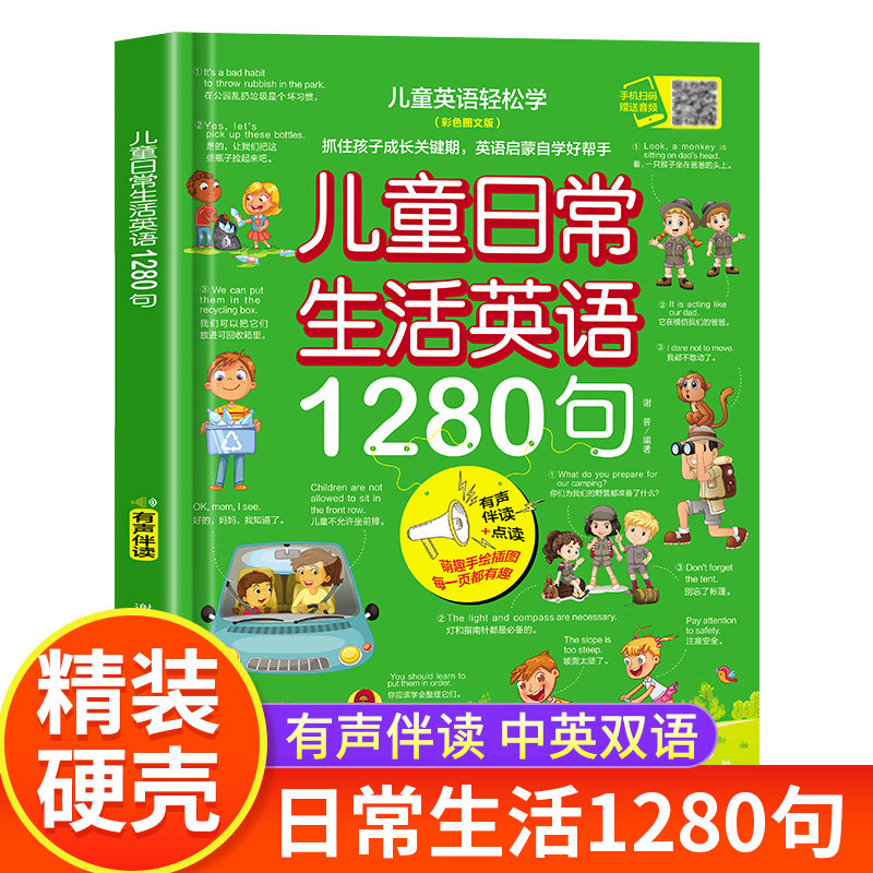 彩图版儿童日常生活英语1280句