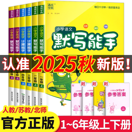 2025新版计算能手默写能手一年级上册下册二三四五六小学语文数学英语全套人教版苏教北师大译林江苏专用提优小能手口算通城学典RJ