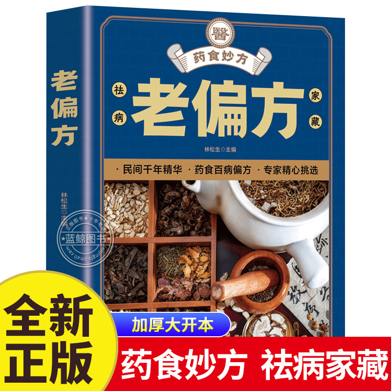 民间老偏方大全 百病中医偏方大全秘方验方大全老中医药方大全保健
