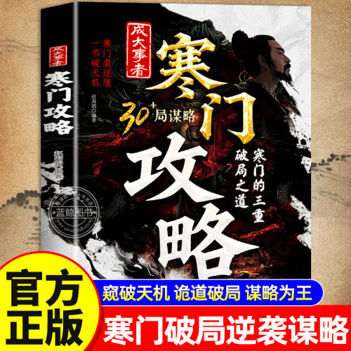 【官方正版】寒门攻略书籍 成大事者寒门逆袭手册 寒门的三重破局之道 助寒门子弟以智为刃突破资源桎梏智斗权谋指南底层翻身秘籍