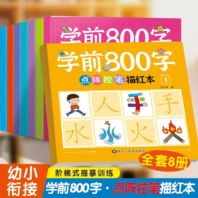 学前800字点阵控笔描红本全套8册幼小衔接汉字练字帖幼儿园儿童练字本学前班教材全套每日一练幼升小硬笔笔画笔顺点阵控笔训练字帖