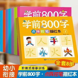 学前800字点阵控笔描红本全套8册幼小衔接汉字练字帖幼儿园儿童练字本学前班教材全套每日一练幼升小硬笔笔画笔顺点阵控笔训练字帖