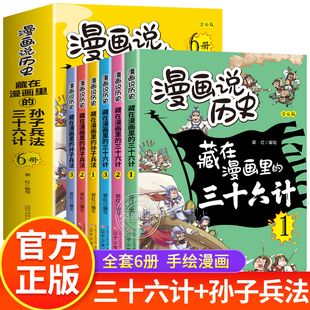 孙子兵法与三十六计儿童版 藏在漫画里 正版 漫画说历史全套6册小学生二三四年级课外阅读书籍故事书趣读漫画版 青少年原著36计全解