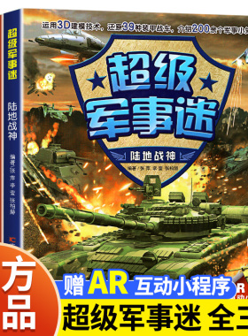 超级军事迷系列全套3册中国儿童军事百科全书坦克战车飞机枪械兵器武器知识书籍小学生科普绘本适合6岁以上8-9-10-12岁男孩看的书