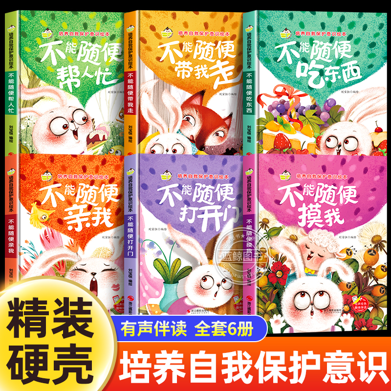 【精装硬壳】儿童自我保护意识培养绘本全套 不要随便摸我亲我绘本 幼儿园安全教育绘本 3-5-6岁中班大班男孩女孩必读启蒙早教读物