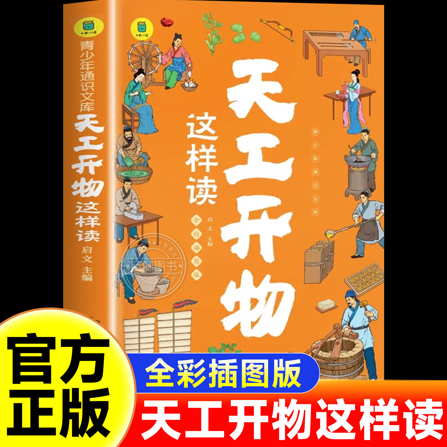 天工开物这样读小学生课外阅读书籍四五六年级中国古代科技文明百科全书科普读物天工开物青少年完整版给孩子的民俗大全天公 SW