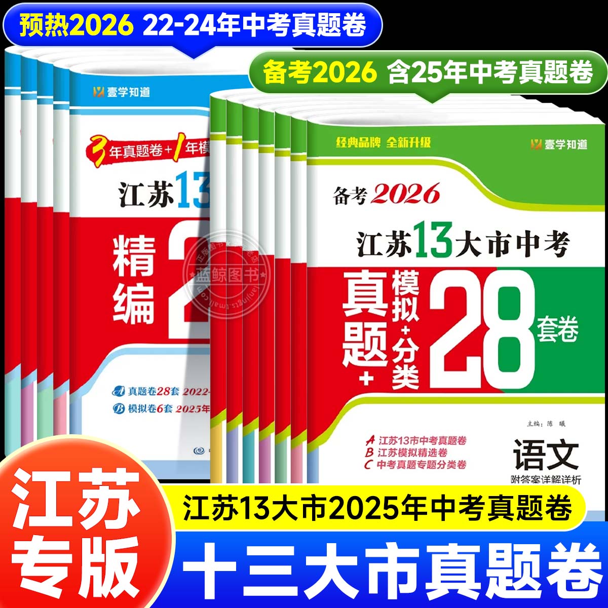 备考2026年江苏省十三大市中考试卷真题28套卷语文数学英语物理化学生物政治历史地理13大市模拟分类精粹汇编初中总复习壹学zj