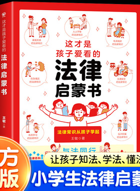 这才是孩子爱看的法律启蒙书 法律常识从孩子学起 小学生法律科普书籍正版青少年法律常识普及校园反霸凌安全意识书民法典儿童版