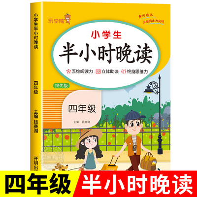 小学生四年级半小时晚读上册下册晨读一刻钟晨诵晚练一本读者人教版儿童经典分级诵读语文教材中华国学古诗文朗读书籍RJ