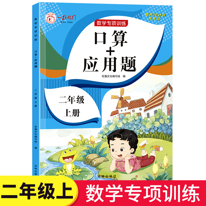 二年级口算+应用题上册数学练习题专项思维强化训练通用版小学生2年级上口算题卡天天练每日一练解题技巧上学期同步练习册计算能手-封面