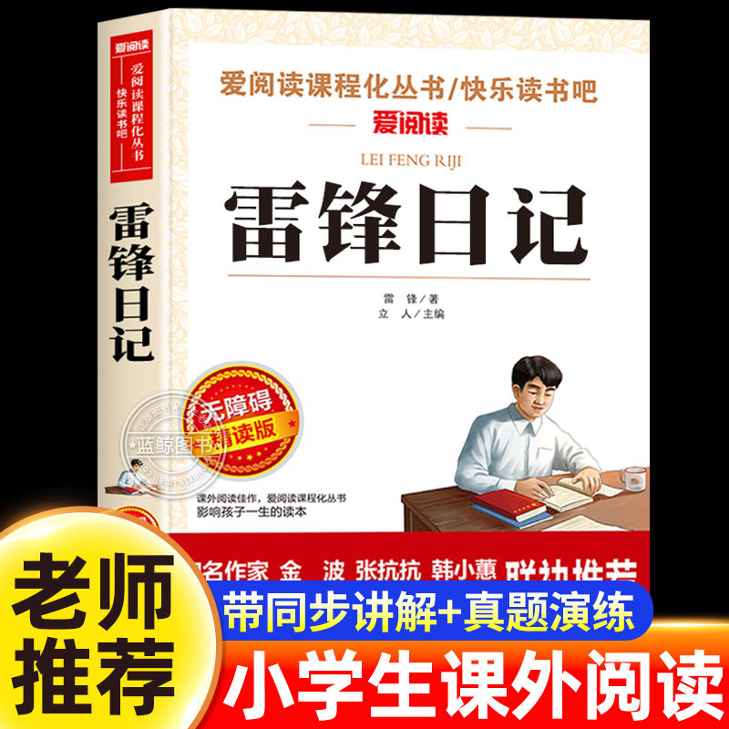 雷锋日记正版三四年级必读课外书小学生五六年级课外阅读书籍红色经典名著英雄人物雷锋叔叔的日记学习雷锋好榜样儿童读物故事书