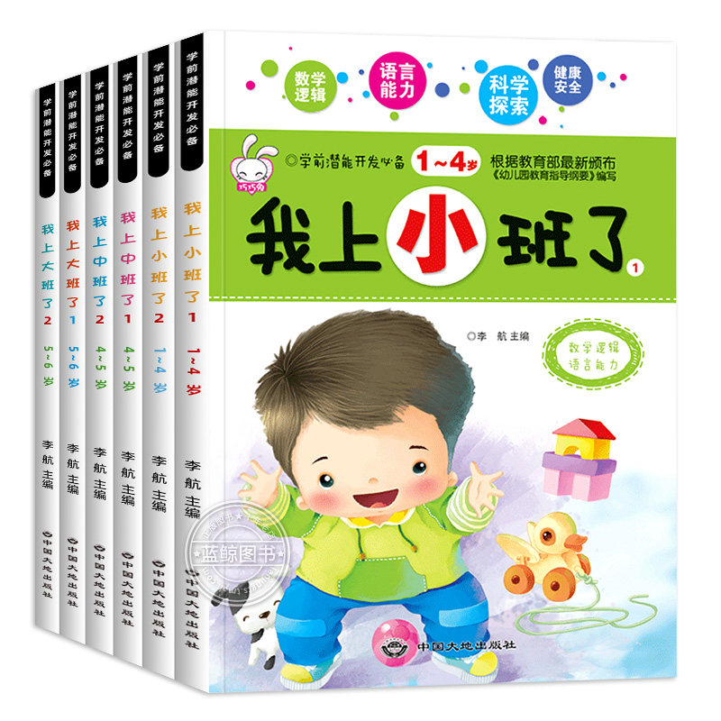 全套6册 我上中班了 幼儿园小班教材用书大班儿童书籍1-2-3-4-5-6岁宝宝幼儿启蒙早教书左右脑大脑开发思维逻辑训练阶梯数学练习题