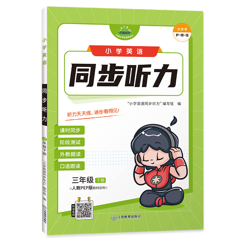 小学英语同步听力专项训练 三年级下册人教版pep英语听力课时同步阶段练习 3年级下学期口语听力能手提升练习册RJ