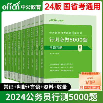 中公公考行测5000题2024国考省考