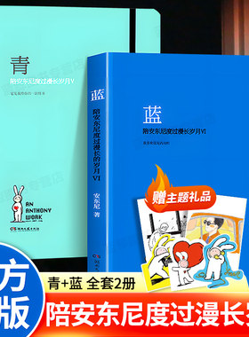 陪安东尼度过漫长岁月正版青蓝