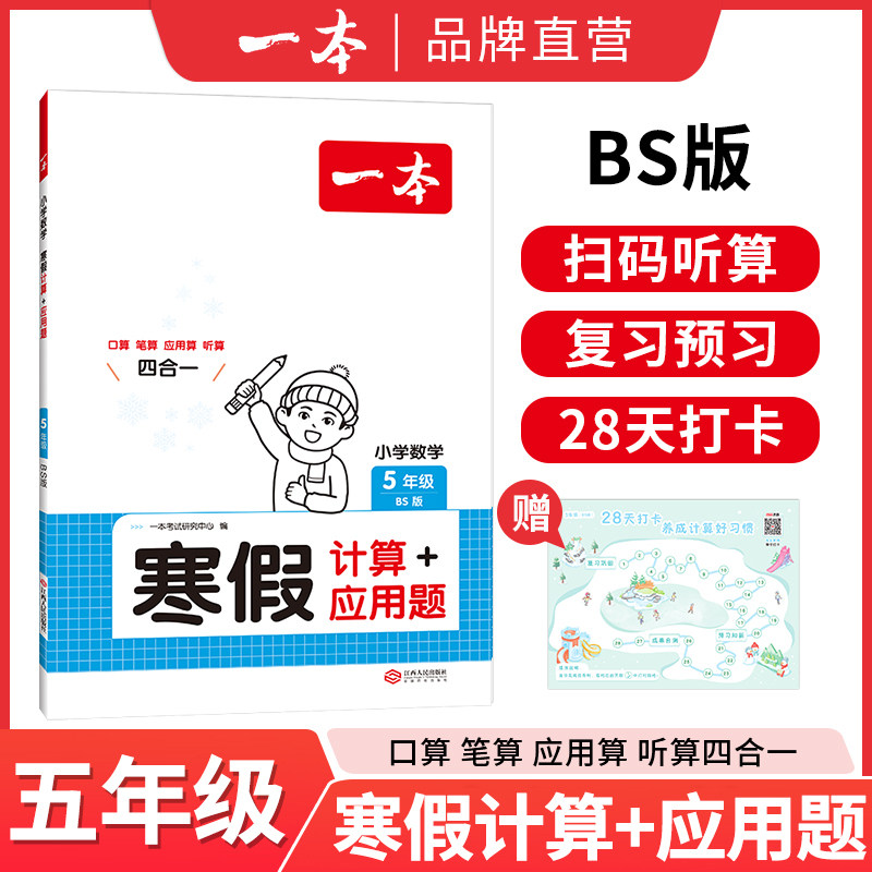 2026一本寒假计算应用题专项训练五年级上册北师大版寒假作业衔接教材小学数学计算题强化训练每日一练下册预复习BS