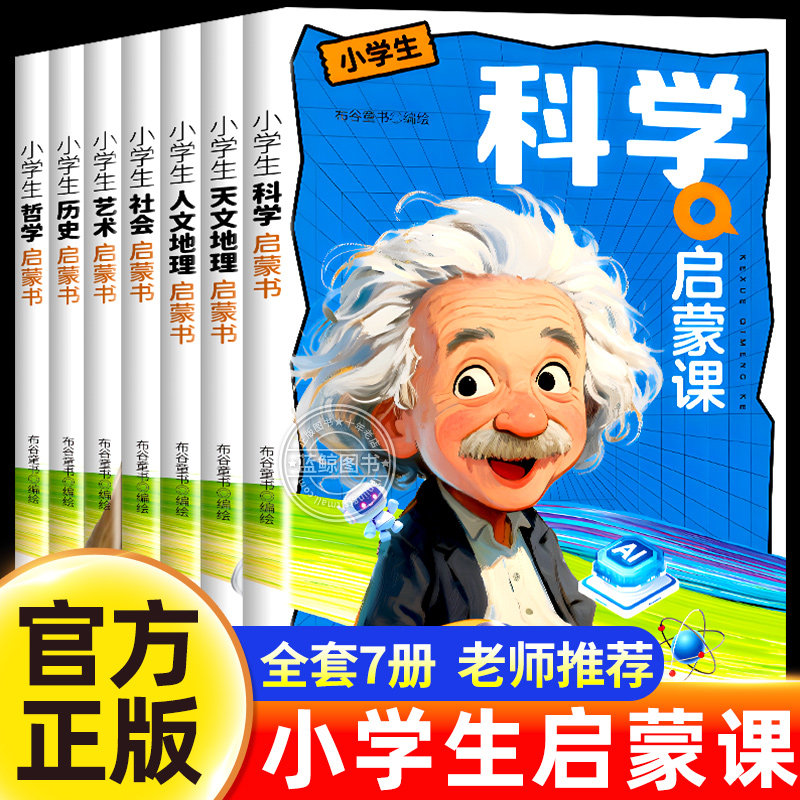 全套7册 小学生人文地理/天文地理/社会/科学/哲学/历史/艺术启蒙课儿童漫画书课外阅读书籍正版少儿读物 布谷童书编绘 三晋出版社