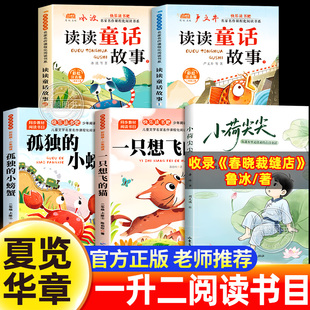 2026暑假 夏览华章 一升二年级阅读 读读童话故事12 春晓裁缝店 一只想飞的猫 孤独的小螃蟹 1升2必读课外书二上册小学生正版书目