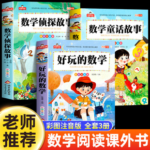 老师推荐小学生数学阅读课外书注音版全套3册好玩的数学侦探故事儿童童话故事书一年级二三年级趣味阅读书籍数学原来这么有趣正版